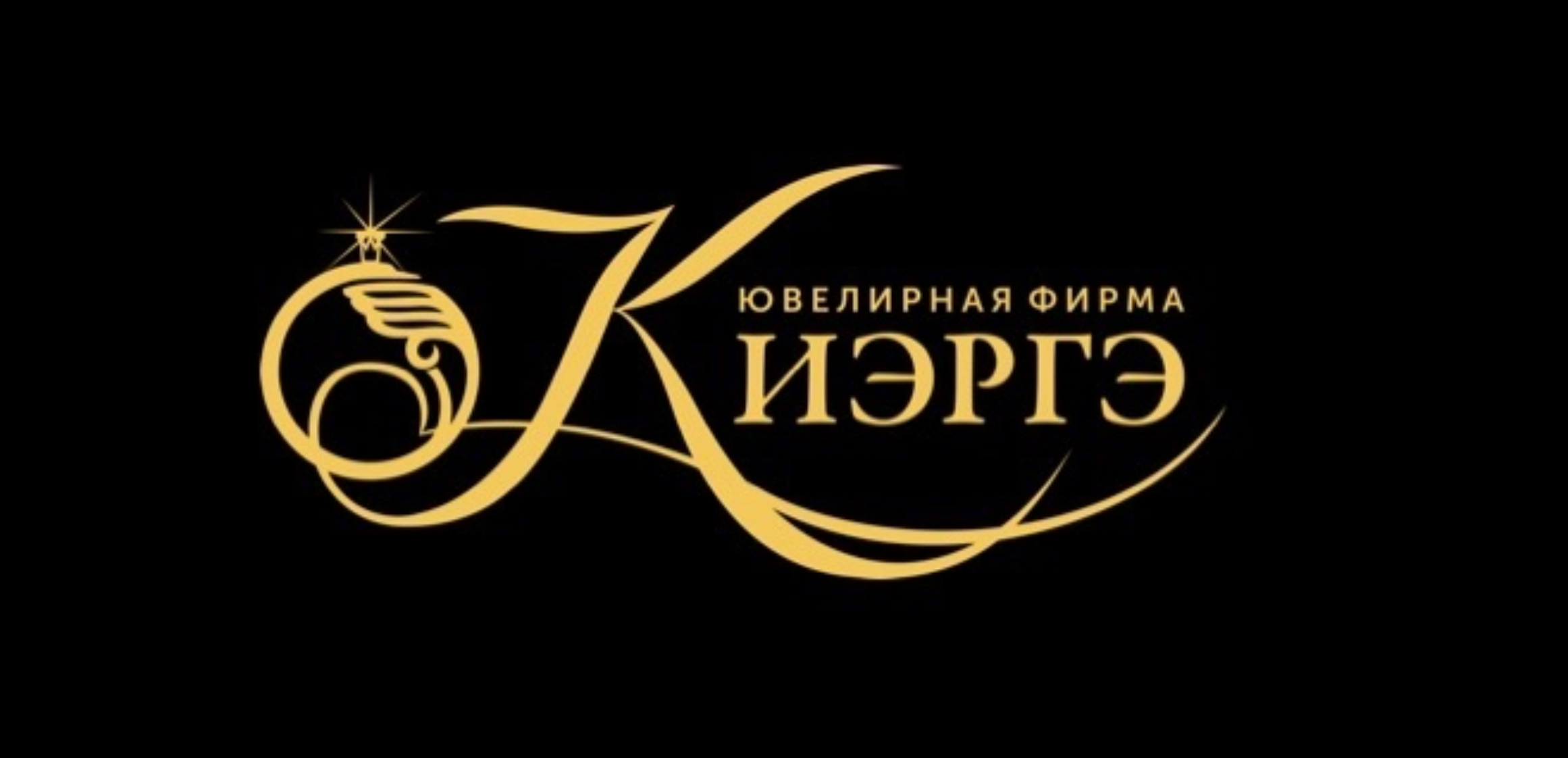 Логотип Ювелирного дома «Киэргэ»